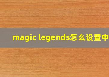 magic legends怎么设置中文